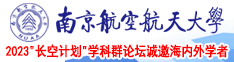 大鸡巴操中国女人穴南京航空航天大学2023“长空计划”学科群论坛诚邀海内外学者